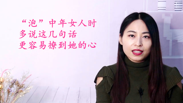 撩中年女人,多说这几句话,更容易撩到她的心