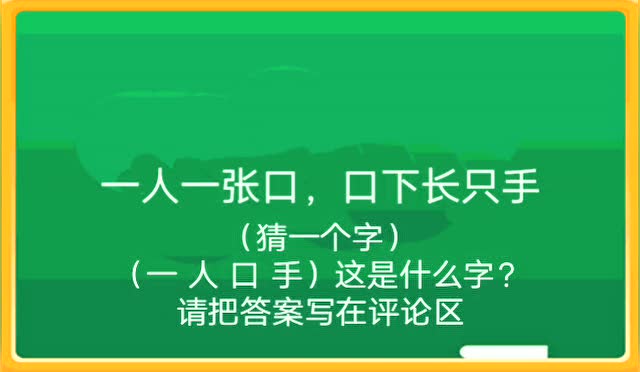 一人一张口,口下长只手.(打一个字)大家知道这是什么字吗?