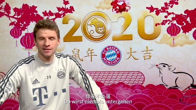 拜仁慕尼黑给各位拜年啦