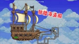 天铭 泰拉瑞亚 1.3手机版 27 太空海盗 飞翔的荷兰人号