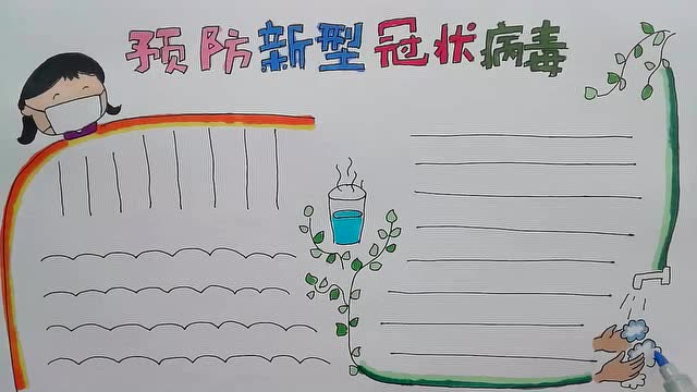 学画画手抄报预防新型冠状病毒