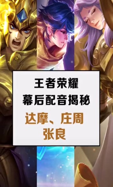 王者荣耀:游戏配音大揭秘,庄周,达摩,张良的声优竟然是同一个人!