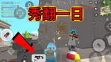 香肠派对：被一日小哥追着打，你们猜猜结局是怎么样的