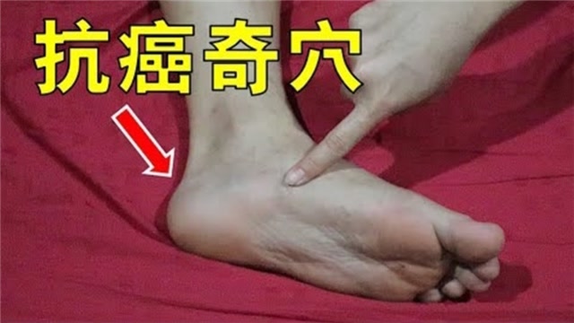 生活小妙招你脚底藏着一个抗癌穴每天按3分钟癌症一生不上身