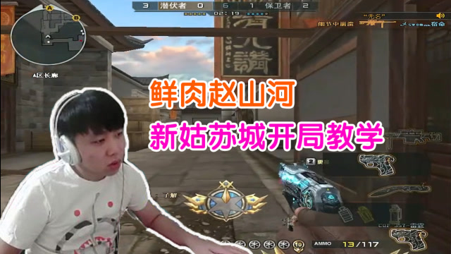 【赵山河】cf新姑苏城细致教学