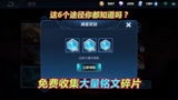 王者荣耀：峡谷6个隐藏铭文奖励别忘了领，最后一个方法每次兑换1万碎片