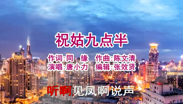 唐小力演唱的祝姑九点半好听极了百听不厌