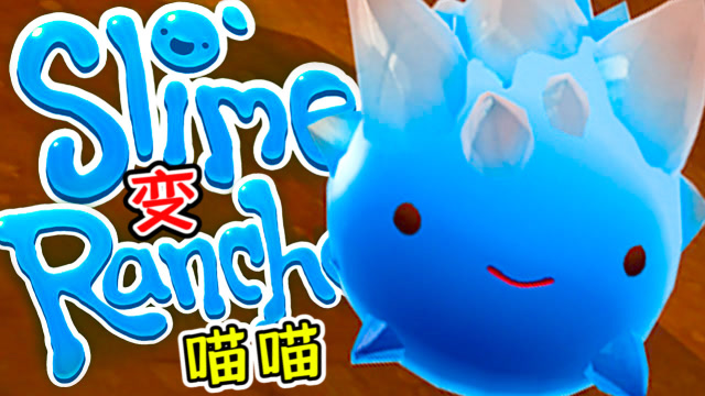 史莱姆牧场4:变异成蓝色喵喵的岩石史莱姆!摇摆哥解说