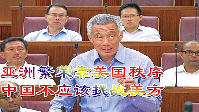 李显龙:亚洲繁荣靠美国秩序,中国不应该挑战美方
