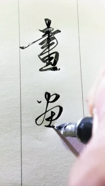 画字的繁体行书图片