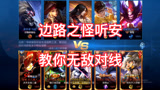 王者荣耀：边路之怪听安，教你无敌对线！