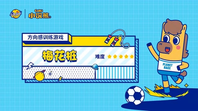 小马趣味运动课第23期《梅花桩》