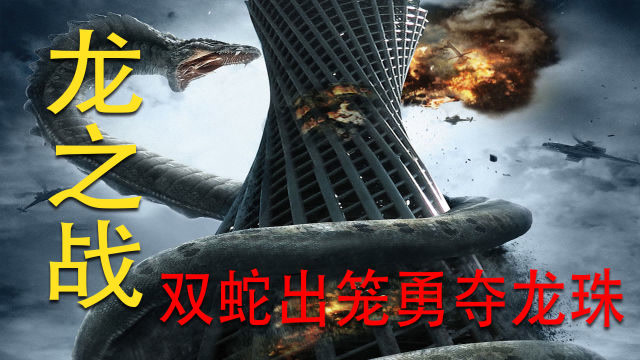 《龙之战》两条千年巨蟒掀起大战,为争夺龙珠摧毁城市!