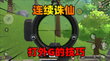 香肠派对：碰到大神玩家再也不怕了，老Z教你如何连续诛仙