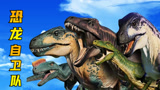侏罗纪世界09：组建恐龙自卫队，甲龙闪亮登场，抵御入侵者