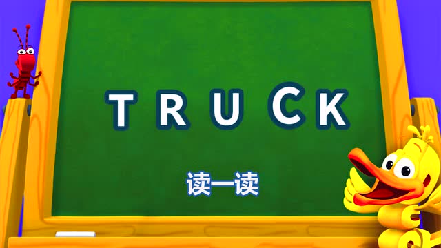 【单词世界】单词小课堂-truck 卡车