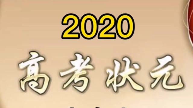 2020年各省高考状元大盘点(2)