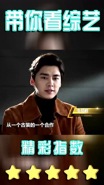 李易峰谈跟杨幂的合作,从古装穿越到现代,大家非常的有默契
