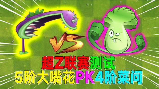 超z联赛测评:四阶菜问vs五阶大嘴花,竟然是菜问更牛逼?