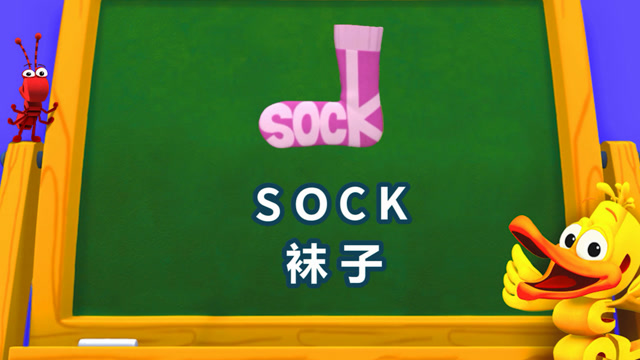 50.单词世界小课堂-sock 袜子