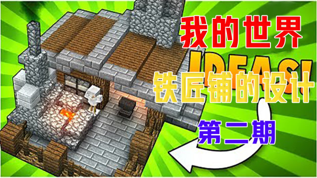 我的世界:第二期铁匠铺的设计与构造,哪种你觉得最好呢!