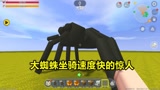 迷你世界：召唤大蜘蛛你从来没有见过的大蜘蛛坐骑速度快的惊人