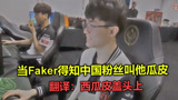 Faker问翻译：为啥中国粉丝叫我瓜皮？听完她的解释，李哥笑傻了