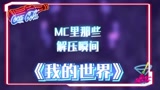 我的世界：MC里那些解压瞬间，这也太舒服了吧