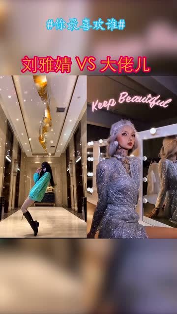 顶级网红的"旧梦一场卡点"pk,刘雅婧和大佬儿 你更喜欢哪位小姐姐?