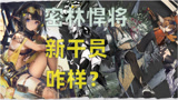 【明日方舟】四名新干员云测评！森蚺游戏里最特别的重装干员！