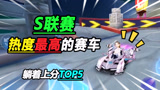 QQ飞车手游：S联赛热度最高赛车TOP5，随便买一辆，躺上车