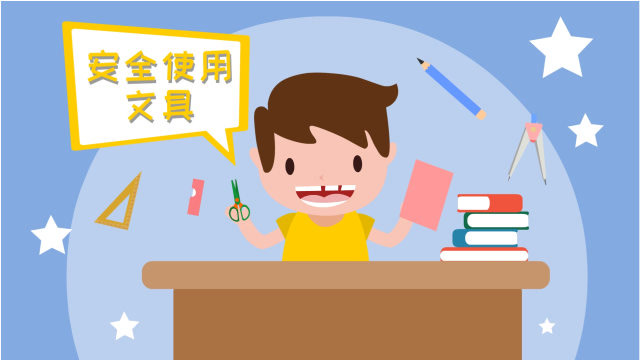 同学们,文具是学生必备的学习用品,使用文具时一定要注意安全