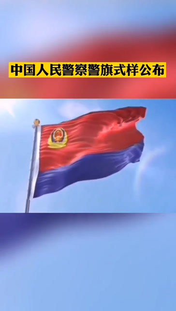 中国人民警察警旗式样公布,震撼人心,看着就有安全感