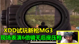 绝地求生：xdd首次试玩新枪MG3，装上6倍镜后惊呼：这枪咋没后坐力？