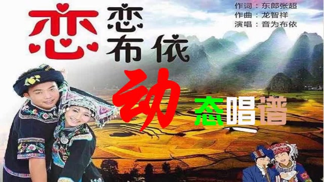 小乔教唱谱|《恋恋布依》动态唱谱