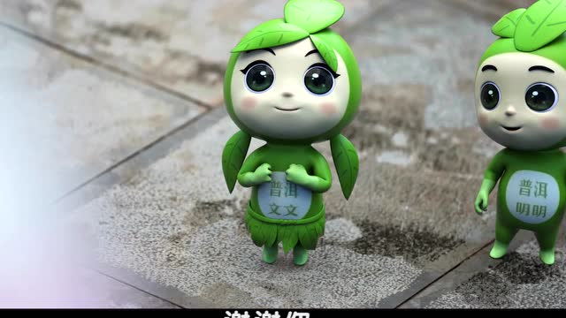 文明普洱——小茶宝第二集 《寻找文明小使者-启程》