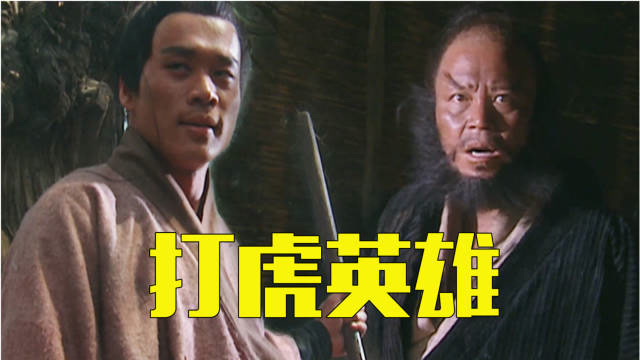 水浒传武松打虎成了英雄为何李逵杀4只老虎却不出名