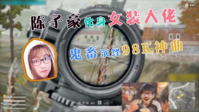 陈子豪化身女装大佬,深情演绎98k神曲,忍不住跟着音乐想抖腿