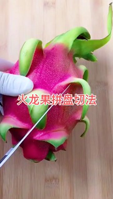 火龙果拼盘,这样的切法太方便了