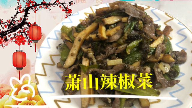 萧山人最爱吃的一道菜,萧山辣椒菜,味道鲜美香辣过瘾,开胃下饭