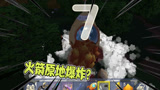 迷你世界：彩虹农场64野猪把我火箭拆了？还没起飞就爆炸了！