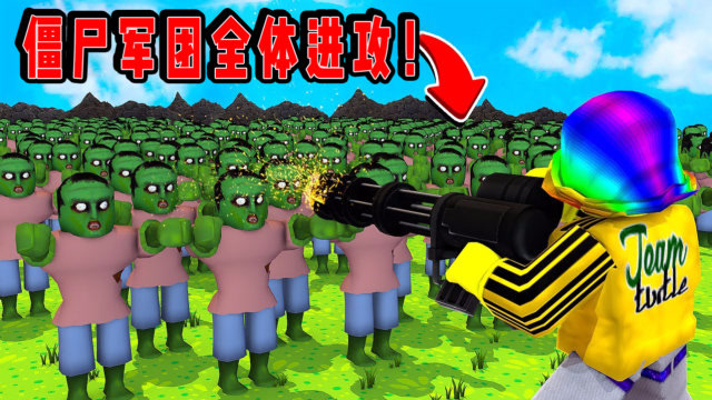 roblox防守僵尸大亨:购买加特林大战丧尸军团!面面解说