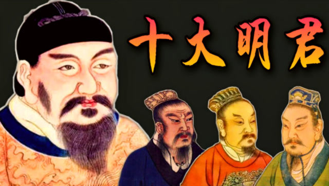 古代十大明君排名秦始皇统一六国功绩千秋稳居榜首