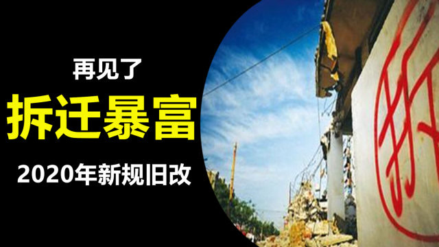 拆迁暴发户再见了新规一锤定音2020年起老旧房子统统这样处理