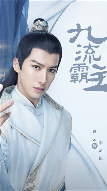 《九流霸主》赖艺角色合集:古装男神太帅了!
