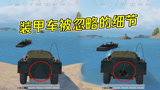 和平精英：水陆两栖装甲车中，被忽略的小细节，你一定要知道！