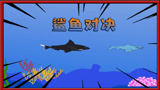 饥饿鲨动画3：黑鲨放狠话想和巨鲨幼仔打一架