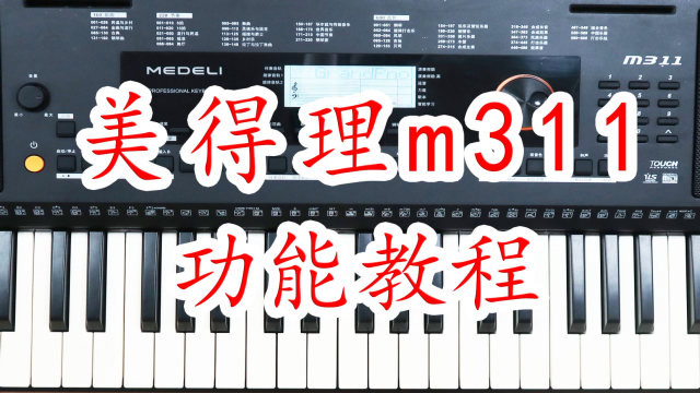 美得理m311电子琴功能运用教程,帮助你自学入门和提高