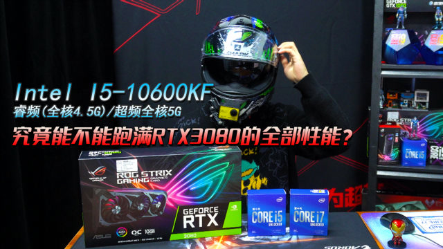 10600kf睿频和超频5g能榨干rtx3080的全部性能吗