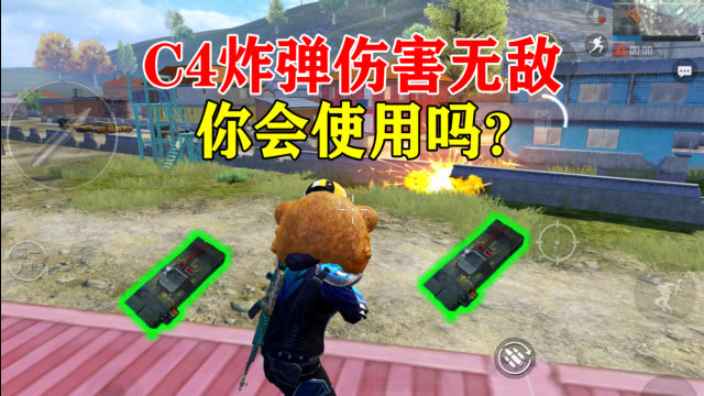 和平精英新道具c4伤害爆炸这样使用百分百吃鸡